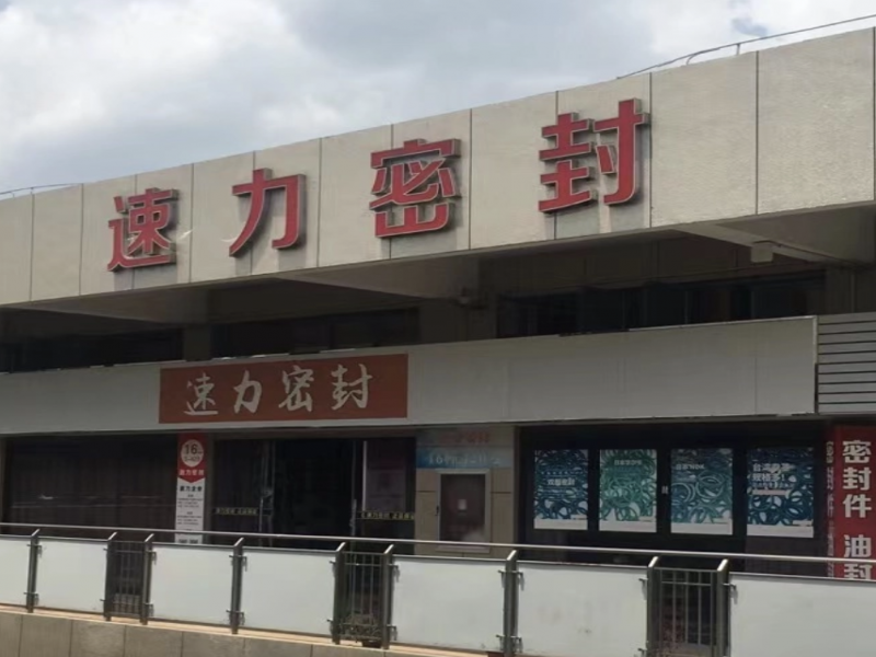 寧波鄞州速力密封技術有限公司：好生意移動辦公與數據分析