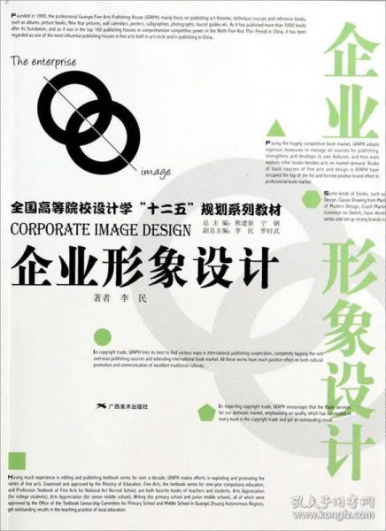專業(yè)高效的企業(yè)形象設計指南 李民《企業(yè)形象設計》二手正版書籍推薦